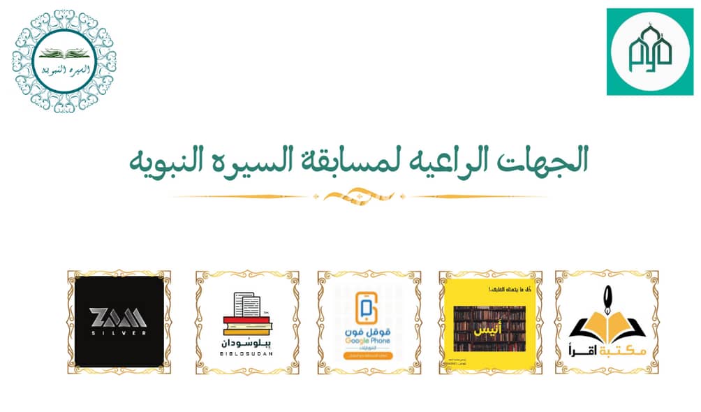 Gom9lei's tweet photo. لكل شي راعي💛 ...
 *فريق مسابقة السيره النبوية* 💕 بعد ما جهز ليكم كل تفاضيل المسابقة وطريقة المسابقة وذي ما وريناكم انو في جوائز قيمه 😍ما حابين تعرفوووا الجهات الحتكون معانا طول فترة المسابقة 🤔
ما جاييكم حماااااس 🙄
ما حابين تعرفو جوائزكم حتكون من ياتو جهة 😍🤩 https://t.co/dYGK4Xg1W5