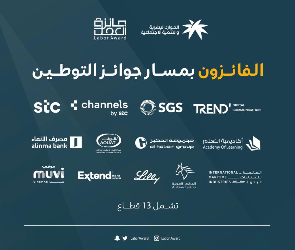 الجهات المتوجة عن مسار التوطين في النسخة الثانية من #جائزة_العمل برعاية وزارة #الموارد_البشرية_والخدمة_الاجتماعية.