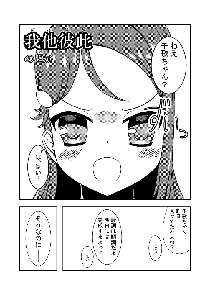 #11月3日はちかりこの日 ということで以前描いたちかりこマンガです。『「歪」海千歌合同誌2』という千歌ちゃんが歪んでさえいれば物理的でも心理的でもなんでもOK!というユニークな合同誌に寄稿させていただいたものになります。短くてちょっぴりダークです。
#lovelive
#ちかりこ
#ちかりこの日 