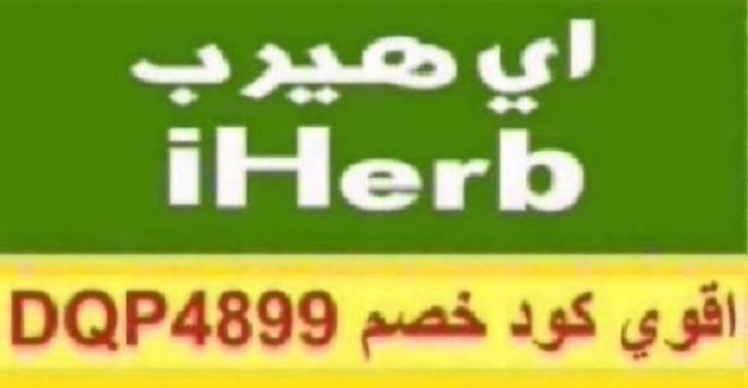 اقوي كود خصم ايهيرب " DQP4899 "