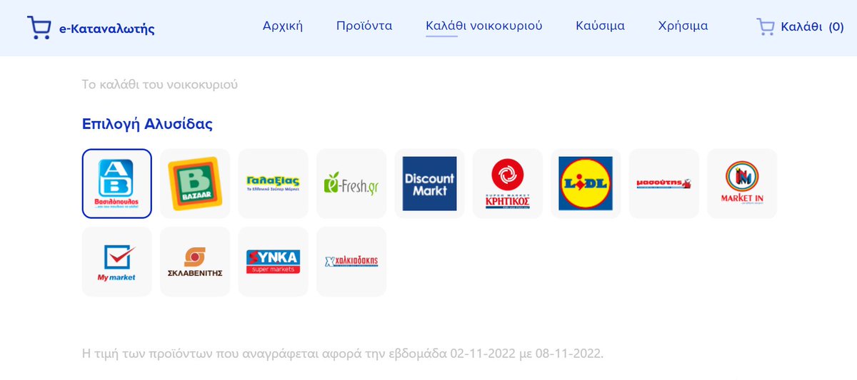 This is the website for the “Household Basket” initiative for lower-priced staples offered by each supermarket chain in 51 categories of basics. #Greece ➡️ e-katanalotis.gov.gr/householdBasket