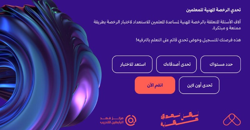 TETCOSA's tweet photo. تحدي الرخصة المهنية للمعلمين  هذه فرصتك للتسجيل وخوض تحدي قائم على التعلم بالترفيه!

#لكل_تحدي_حكاية 
#الرخصة_المهنية