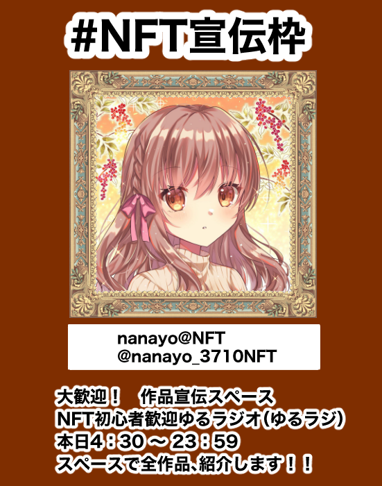 GM☀️#NFT紹介枠 🎨
✨スペースで全作品代わりに紹介します✨

💖 #NFT宣伝枠 💘
リプ欄で宣伝して、いいねとRTで拡散✨
インプレッションを増やしましょう😊
画像付きで投稿すると◎

◎気になる作品には❤️&amp;RT
◎夜までやる予定なので遊びに来て下さい🔥

本日は <a href="/nanayo_3710NFT/">nanayo</a> さんの作品👇 #NFT