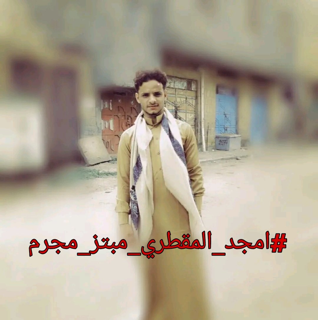 YeFeministVoice's tweet photo. #ساره_علوان حاولت إنهاء حياتها بسبب هذا المجرم الذي ابتزها بصورها وفي مجتمع ذكوري دائماً ما تكون المرأة ملامة وضحية ولا تجد من يسندها أو يساعدها لا من اهلها ولا من القضاء، سارة ليست الأولى ولن تكون الاخيرة، لذلك لأبد من إنهاء معاناة النساء اليمنيات. https://t.co/OSo9egTmnD
