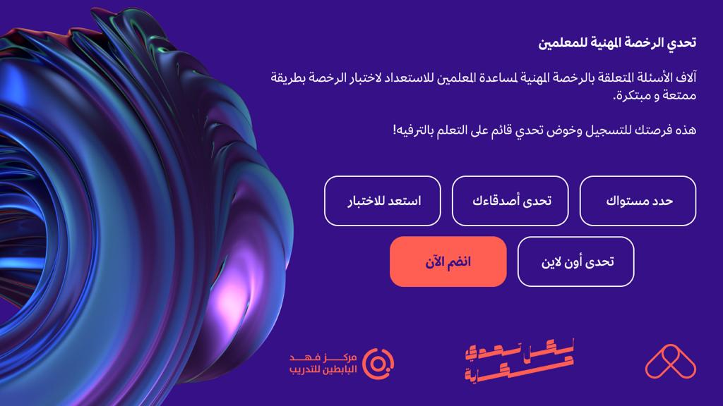 تحدي الرخصة المهنية للمعلمين، انضم الآن 

#لكل_تحدي_حكاية 
#الرخصة_المهنية 

onelink.to/uqqvqb