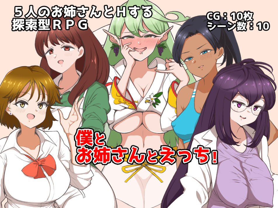 (R-18)宣伝です!
新作同人エロゲ「僕とお姉さんとえっち!」が本日発売しました!!
鹿成トクサク先生(@ tocksack
)のえっちイラストいっぱいとなっております!
お求めやすい価格のはずですので、是非お手に取っていただければと思います!
https://t.co/Ash1DX33pt