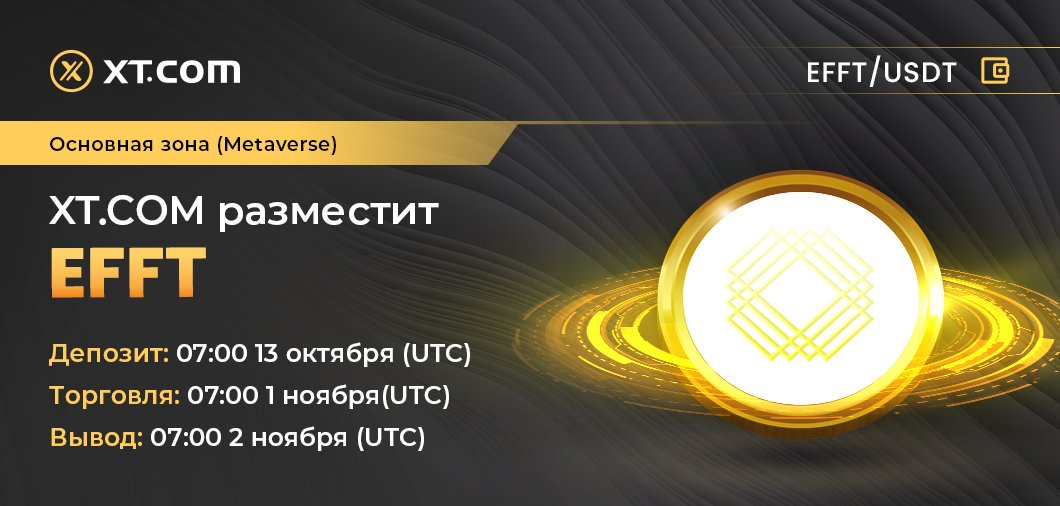 ХТ.com размещает EFFT
Зона: Основная зона (Metaverse)
Депозит: 07:00 13 октября (UTC)
Торговля: 07:00 1 ноября(UTC)
Вывод: 07:00 2 ноября (UTC)
Торговая пара
EFFT/USDT
