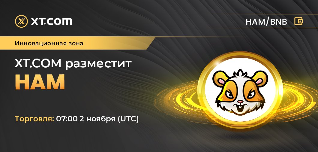 ХТ.com размещает HAM
Зона: Инновационная зона
Торговля: 07:00 2 ноября (UTC)
Торговая пара
HAM/BNB
