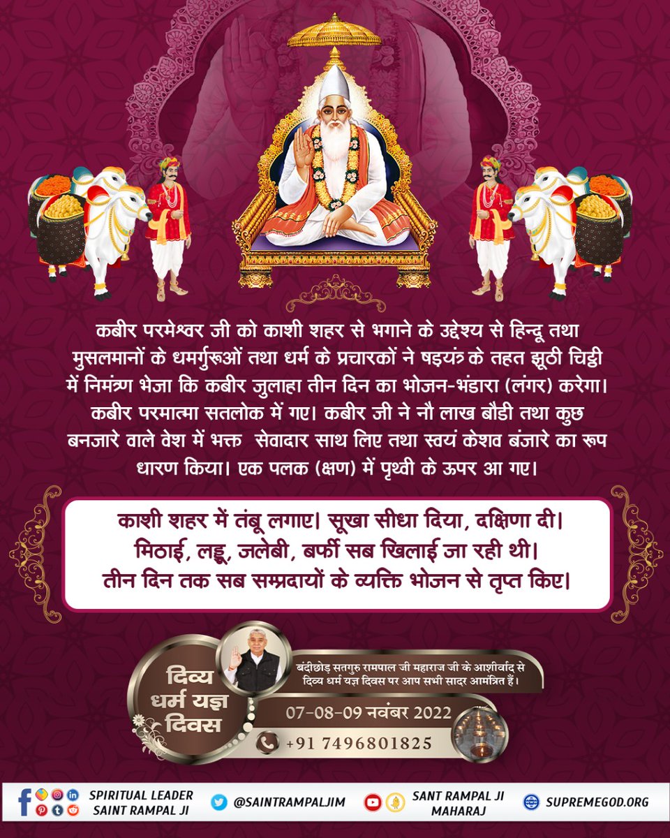 #सन1513_में_काशीभंडारा
When is Divya Dharma Yagya Diwas?
Divya Dhrama Yagya Diwas will be observed on the 7th, 8th, and 9th of November 2022 under the guidance of Sant Rampal Ji Maharaj
- Divine Meritorious Meal Days🙏