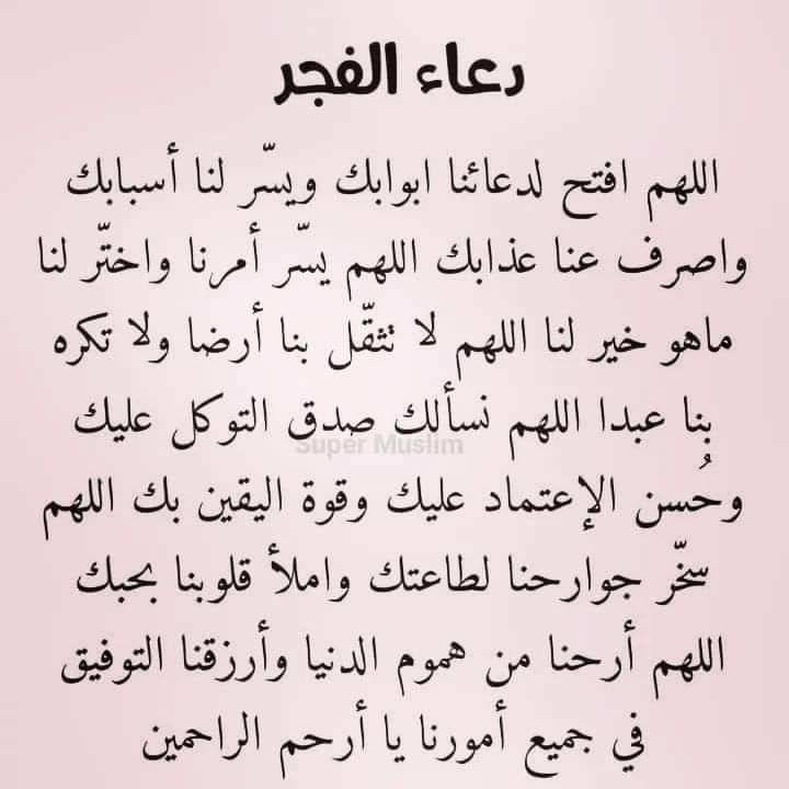 #صلاه_الفجر  اللهم اجعل لنا نصيب من قبول الدعاء. 
وجبر الخواطر يارب  وافتح لنا ابواب الرزق وابواب رحمتك يارب العالمين ودبر لنا امورنا فانا لا نحسن التدبير يارب 🤲🤲