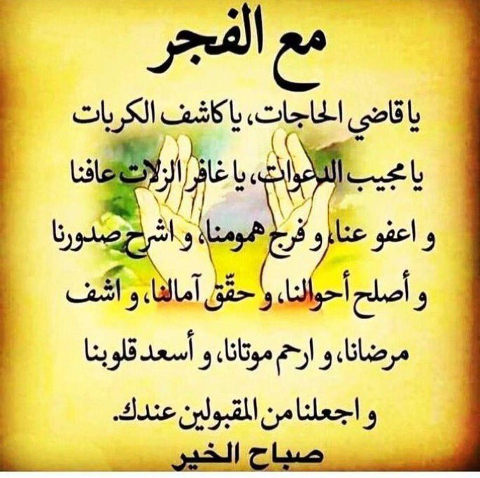 #صلاه_الفجر  الي صلاة الفجر اثابنا واثابكم الله اللهم تقبل منا ومنكم صالح الاعمال يارب 🙏 🙏