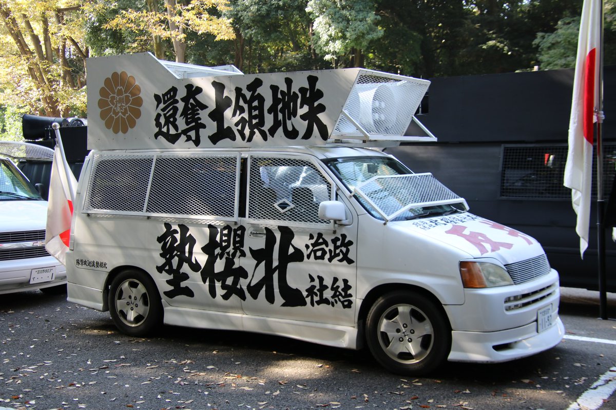 右翼 #街宣車 #草莽崛起の会 グループ 🎌政治結社 #司誠塾 日産