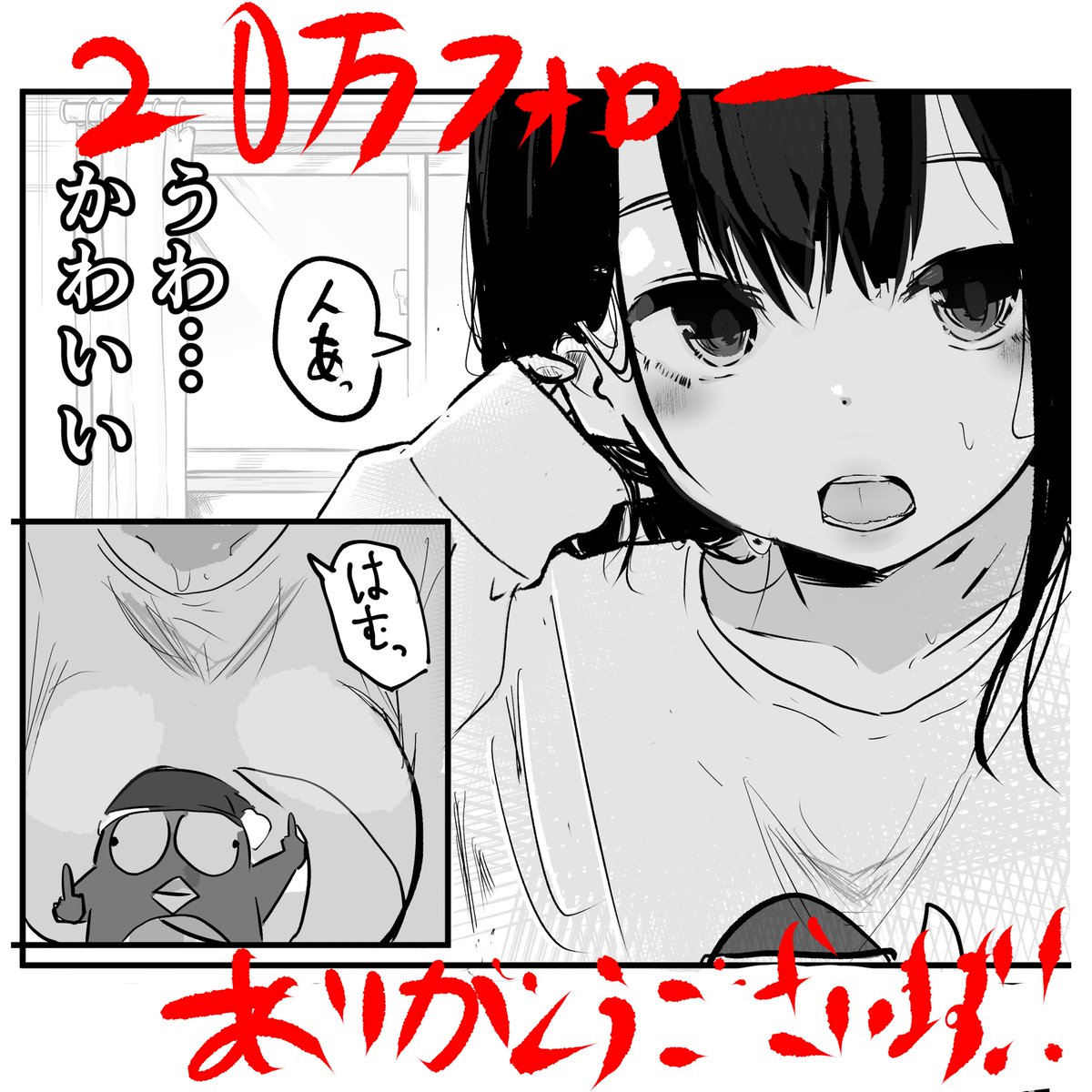 20万人にフォローしていただきました
いろんな人が広めてくれたおかげで漫画いっぱいかけてます!
これからもスタンス変えずにがんばります 