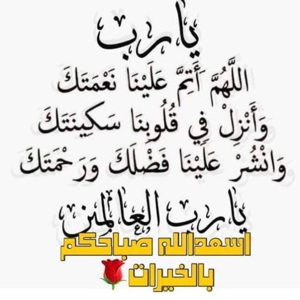 #اللهم_بك_اصبحنا  يقولﷺ:“من أصبح منكم آمناً في سربه،معافى في جسده،عنده قوت يومه،فكأنما حيزت له الدنيا”

اللهم احفظ وطننا،وأدم علينا نعمة الصحة والأمن والأمان يارب 🤲🤲