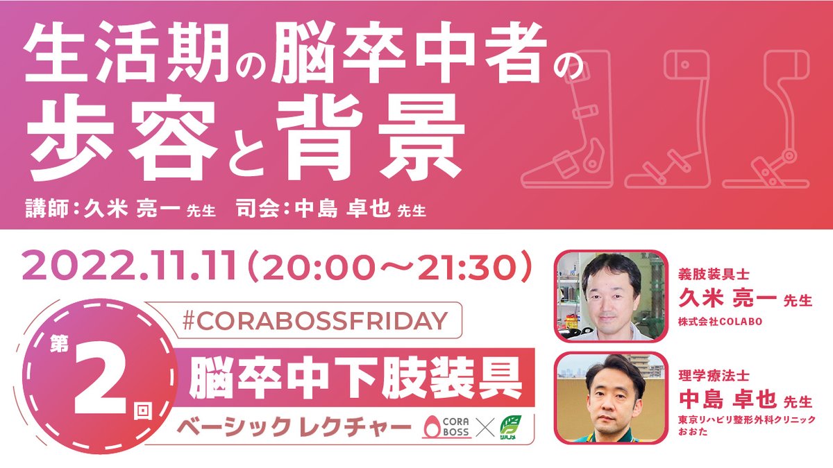 fesnkz's tweet photo. 生活期の脳卒中者の歩容と背景
久米さんと一緒にコラボス リハノメ企画 ベーシックレクチャー
第一回目の勝谷先生、久米さんの配信があまりに面白く視聴数も多かったので、第二回目にプレッシャーです。今回は理学療法士として参加せて頂きます。
#CORABOSSFRIDAY #CORABOSS #リハノメ https://t.co/RB2bwWQ2nt