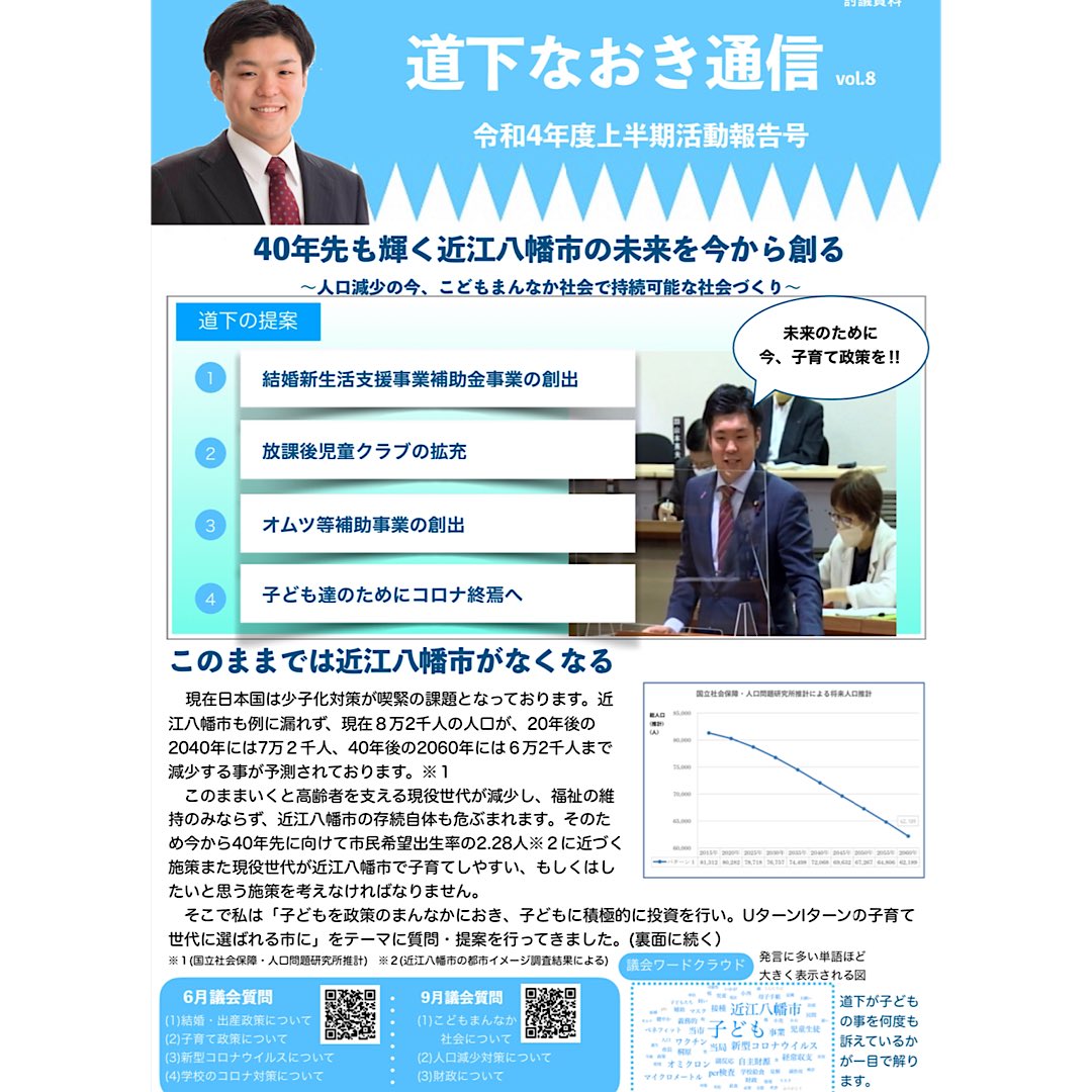道下なおき 近江八幡市議会議員 on Twitter 