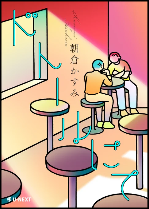 【works】
U-NEXTさんで配信中の朝倉かすみさんの短編シリーズ第2弾、『ドトールにて』のイラストを描きました https://t.co/0b5eIuKJpc 