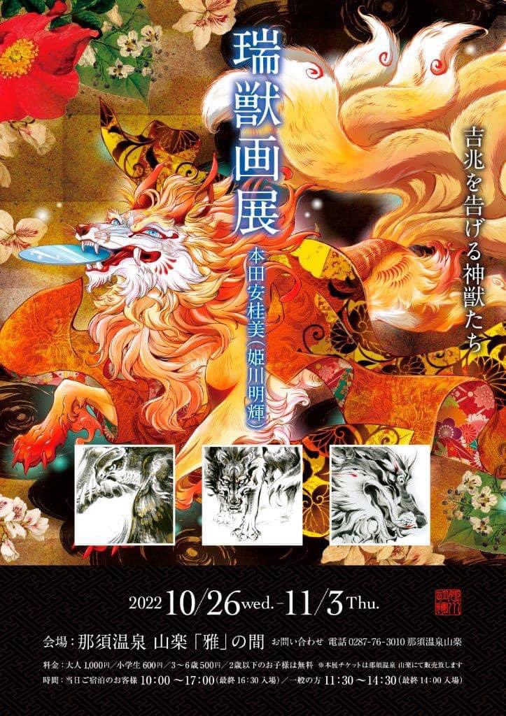 9日間開催された、個展も今日がいよいよ最終日です。

#瑞獣画展 #本田安桂美 #姫川明輝 #那須温泉山楽 #那須温泉昔語り館 #プロジェクト9b文芸部