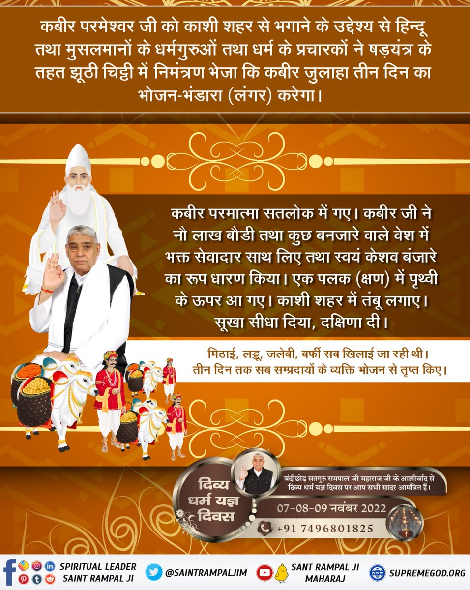 Pavan89691411's tweet photo. #सन1513_में_काशीभंडारा
परमात्मा कबीर जी केशव बंजारा(व्यापारी) रुप में नौ लाख बैलों के ऊपर बोरे(थैले) में भर-भर कर पका पकाया भोजन अपने सतलोक से लेकर आए व एक लाख सेवादार भी साथ लाए।
Divine Meritorious Meal Days https://t.co/FiED5R8XtJ https://t.co/Pc4yvknzzc