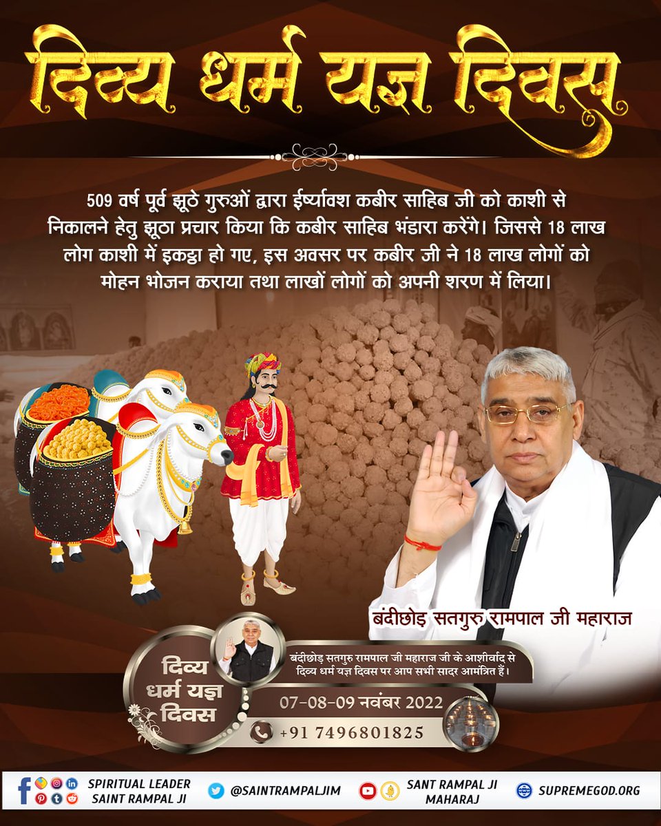 #सन1513_में_काशीभंडारा
आज से 509 साल पहले कबीर परमेश्वर ने तथाकथित धर्मगुरुओं के षड्यंत्र को विफल करते हुए, 18 लाख लोगों के भंडारे का आयोजन किया था।
आज उसी उपलक्ष्य में बंदीछोड़ सतगुरु रामपाल जी महाराज द्वारा देश के विभिन्न राज्यों में, कई जगह पर विशाल भंडारे का आयोजन किया