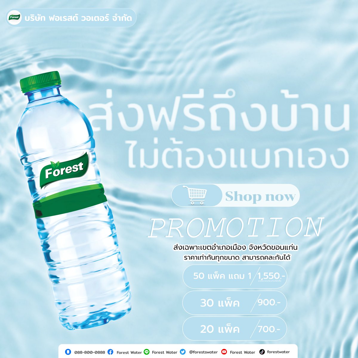 forestswater's tweet photo. 💧 น้ำดื่มฟอเรสต์ส่งฟรีถึงบ้าน พร้อมบริการด้วยความจริงใจแก่คุณลูกค้า
สั่งซื้อมาได้เลยนะคะ จัดส่งทุกวันค่ะ 🫗
☺️ เลือกสิ่งดีๆให้กับตัวเอง เลือกน้ำดื่มฟอเรสต์สิคะ 
#ขายของออนไลน์ #น้ำดื่มฟอเรสต์ #รักสุขภาพนึกถึงน้ำดื่มฟอเรสต์ #forestwater https://t.co/r1jTHnQclK