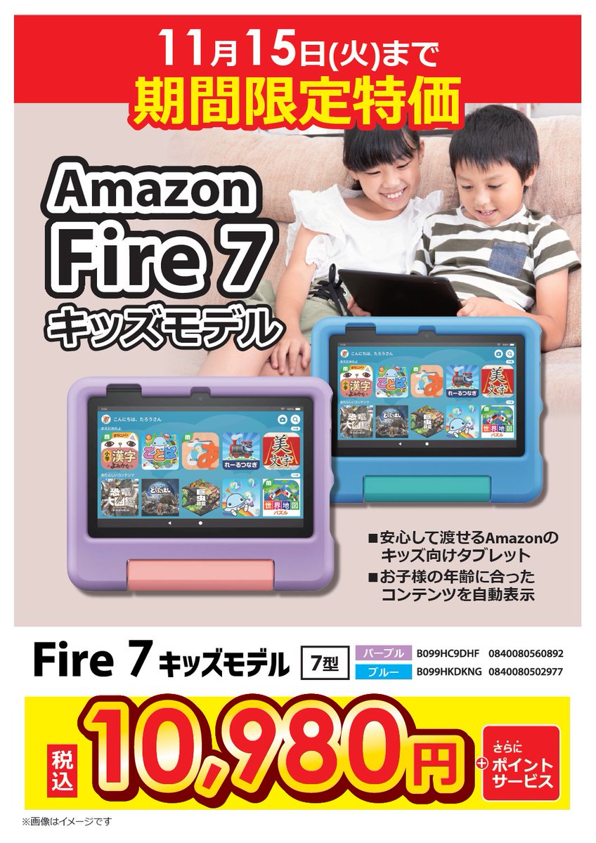bic_tachikawa's tweet photo. (Ｕ 'ᴗ' Ｕ)📣 #期間限定特価 👨‍👩‍👧‍👦♥

11/15(火)まで‼️ #Amazon 製品がお買得‼️
人気の #AmazonFire7 #キッズモデル はなんと10980円🙌

ぜひこの機会お見逃しなく🎵
2階タブレットコーナーでお待ちしております🖥🌈
https://t.co/eNDe2B4IzH https://t.co/W2a4BXxGfs