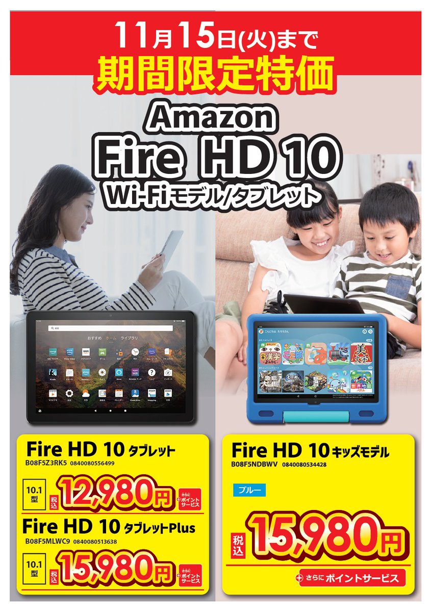 bic_tachikawa's tweet photo. (Ｕ 'ᴗ' Ｕ)📣 #期間限定特価 👨‍👩‍👧‍👦♥

11/15(火)まで‼️ #Amazon 製品がお買得‼️
人気の #AmazonFire7 #キッズモデル はなんと10980円🙌

ぜひこの機会お見逃しなく🎵
2階タブレットコーナーでお待ちしております🖥🌈
https://t.co/eNDe2BlLBH https://t.co/Ohm1142bFf