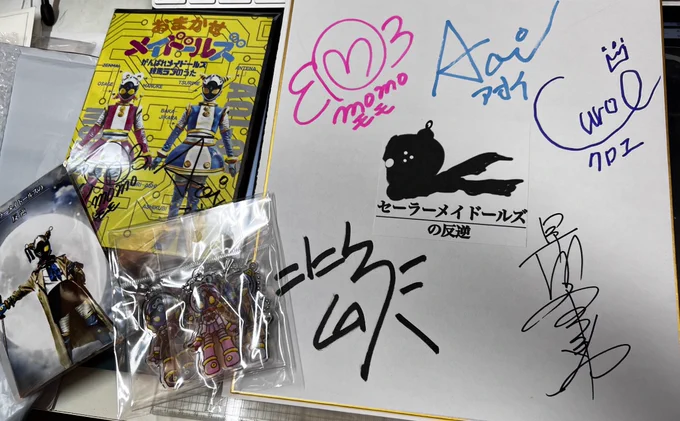 メイドールズのクラファン特典がアライブド!こにしさんのサインの隣に早瀬監督のサインがあるのがウメグラ的にハッピー!😊 