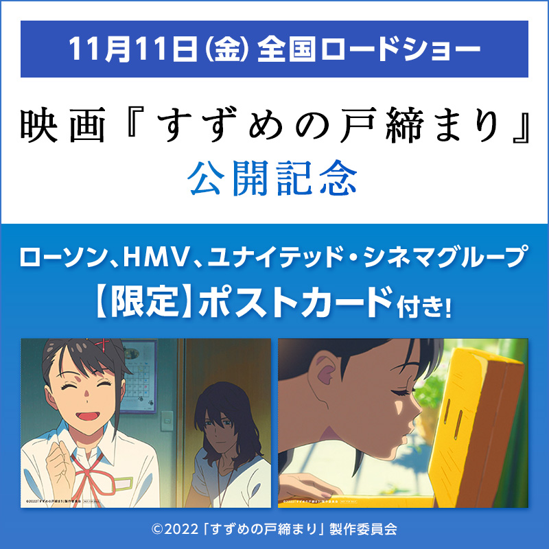 すずめの戸締まり HMV限定 ポストカード 使用済切手 | wizardcomputers.rs