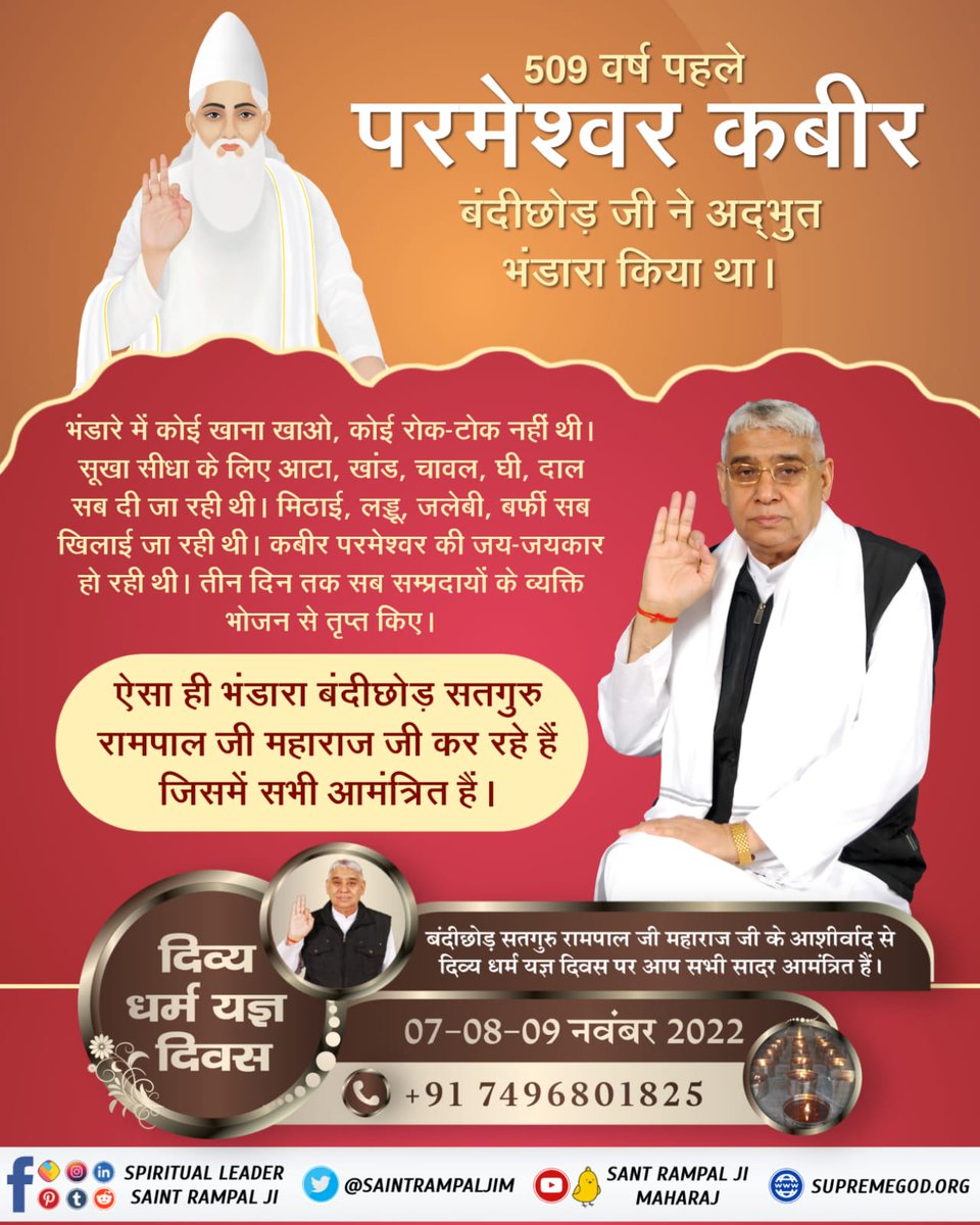 #सन1513_में_काशीभंडारा
509 वर्ष पहले

परमेश्वर कबीर

बंदीछोड़ जी ने अद्भुत भंडारा किया था।

भंडारे में कोई खाना खाओ, कोई रोक-टोक नहीं थी। सूखा सीधा के लिए आटा, खांड, चावल, घी, दाल सब दी जा रही थी। मिठाई, लड्डू, जलेबी, बर्फी सब खिलाई जा रही थी कबीर परमेश्वर की जय-जयकार हो रही थी।