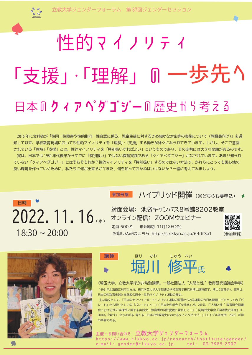 GenderForum's tweet photo. 第87回ジェンダーセッション「性的マイノリティ「支援」・「理解」の一歩先へ：日本のクィアペダゴジーの歴史から考える」
【日時】11月16日(水)　18:30〜20:00
【講師】堀川修平氏
【会場】Zoom／池袋キャンパス8号館8202教室
【申込】https://t.co/DYBxjypKQe
ハイブリッド開催です！ぜひご参加を！ https://t.co/F54x8sNJAU