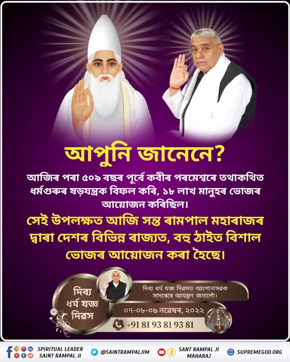 #सन1513_में_काशीभंडारा
৫০৯ বছৰ পূৰ্বে কবীৰ চাহাবে ১৮ লাখ সাধু-সন্তক মোহন ভোজ দিছিল। বৰ্তমান সন্ত ৰামপাল মহাৰাজৰ নেতৃত্বত ৯ খন আশ্ৰমত দিনাংক ৭,৮,৯, নৱেম্বৰ ২০২২ত দিব্য ধৰ্ম যজ্ঞ ( বিশাল ধৰ্ম ভোজ)ৰ আয়োজন কৰা হৈছে।