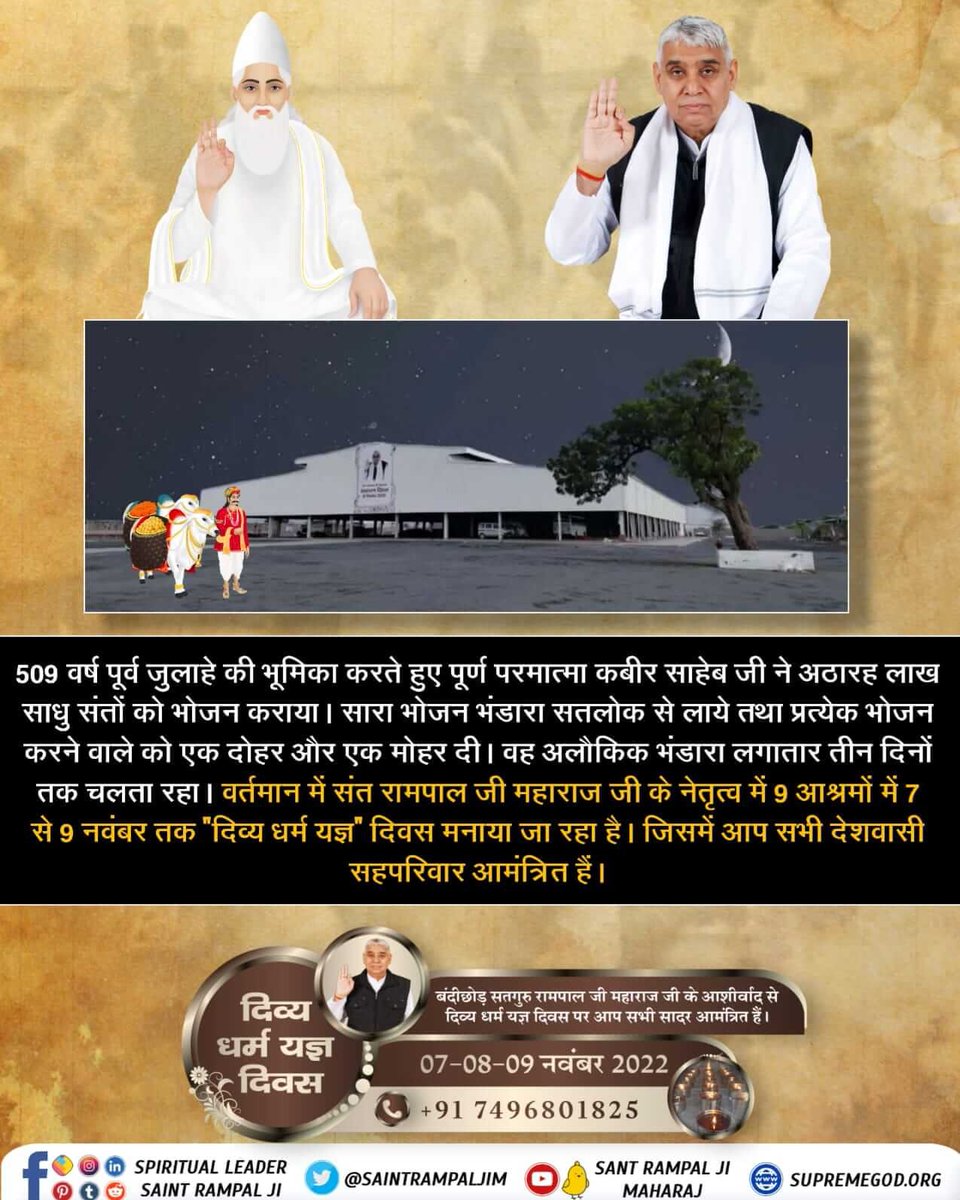 #सन1513_में_काशीभंडारा
509 वर्ष पूर्व जुलाहे की भूमिका करते हुए पूर्ण परमात्मा कबीर साहेब जी ने अठारह लाख साधु संतों को भोजन कराया ?
 सारा भोजन भंडारा सतलोक से लाये तथा प्रत्येक भोजन करने वाले को एक दोहर और एक मोहर दी ?
 वह अलौकिक भंडारा लगातार तीन दिनों तक चलता रहा ?