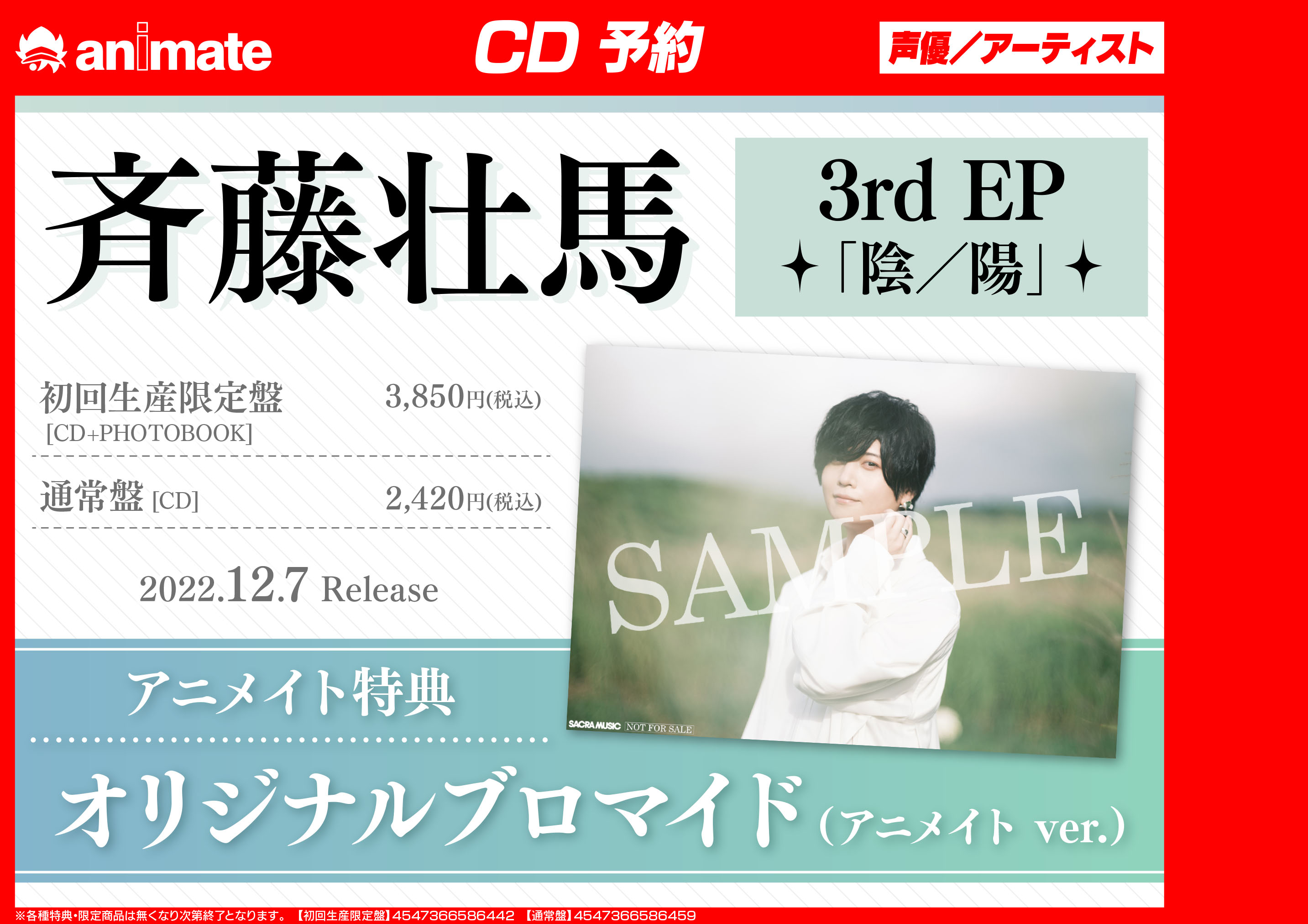 アニメイト千葉 Cd予約情報 斉藤壮馬 さん3rd Ep 陰 陽 のご予約を受付中ナッツ アニメイト特典 オリジナルブロマイド アニメイト Ver T Co H0oyrxk0tv Twitter