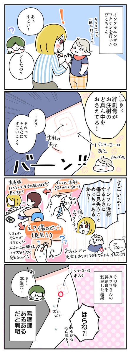 本当かどうか検証したいのでみんなインフルエンザワクチンを打ったあとの自分の腕を見てみてほしいという話
#育児絵日記 #育児漫画 #漫画が読めるハッシュタグ 