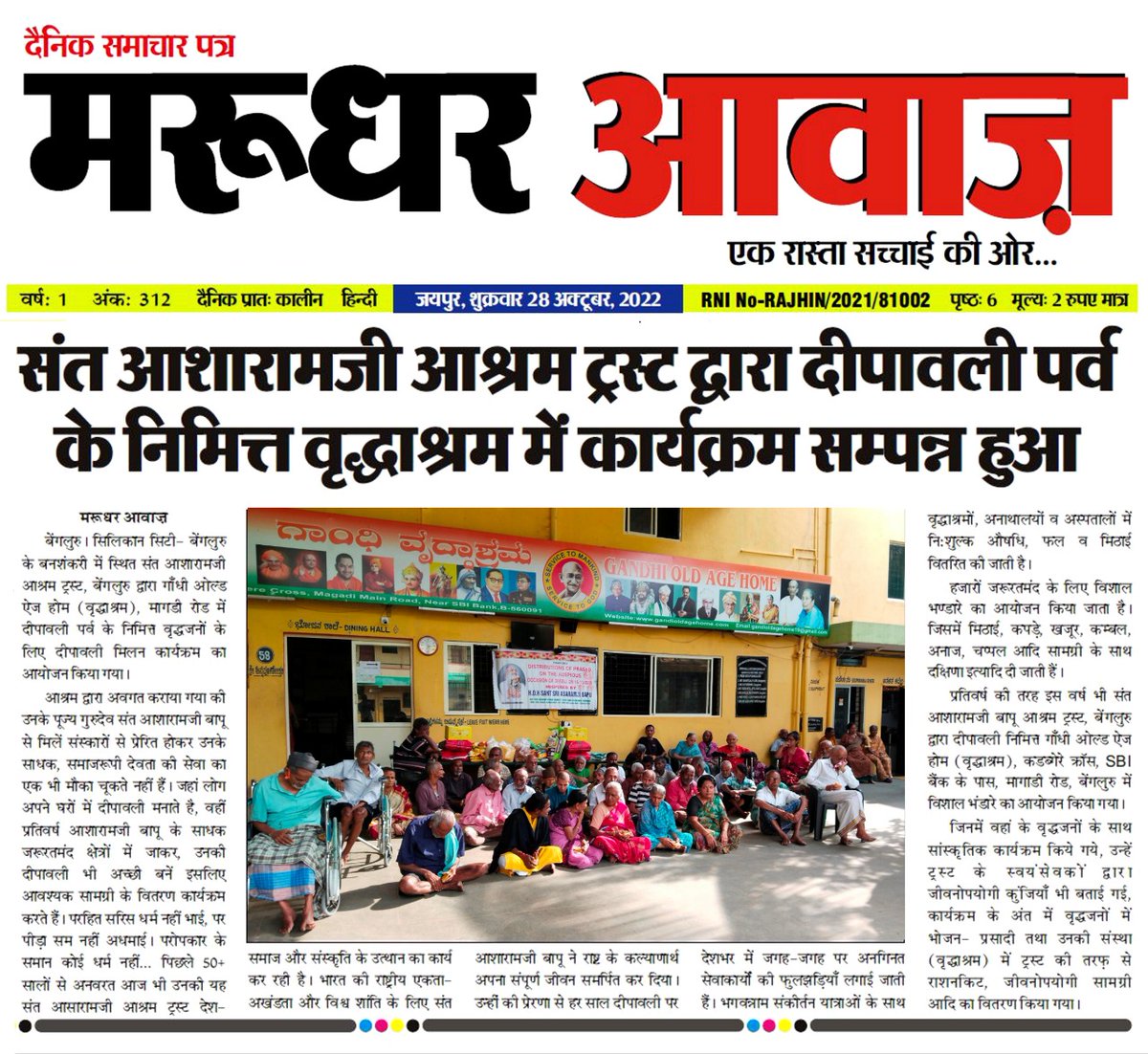 AshramBlr's tweet photo. 22.10.22: Sant Shri Asharamji #Ashram #Trust, #Bengaluru organized Bhandara &amp; distribution of essentials at Gandhi old age home, Magadi Road, #Bangalore (KA).

🎥Video Link- https://t.co/zEXnoPbNst

📰News Coverage- https://t.co/GF6xG4JLRa

📜Post Link- https://t.co/panh7FGrDN https://t.co/v2YUvfj7im