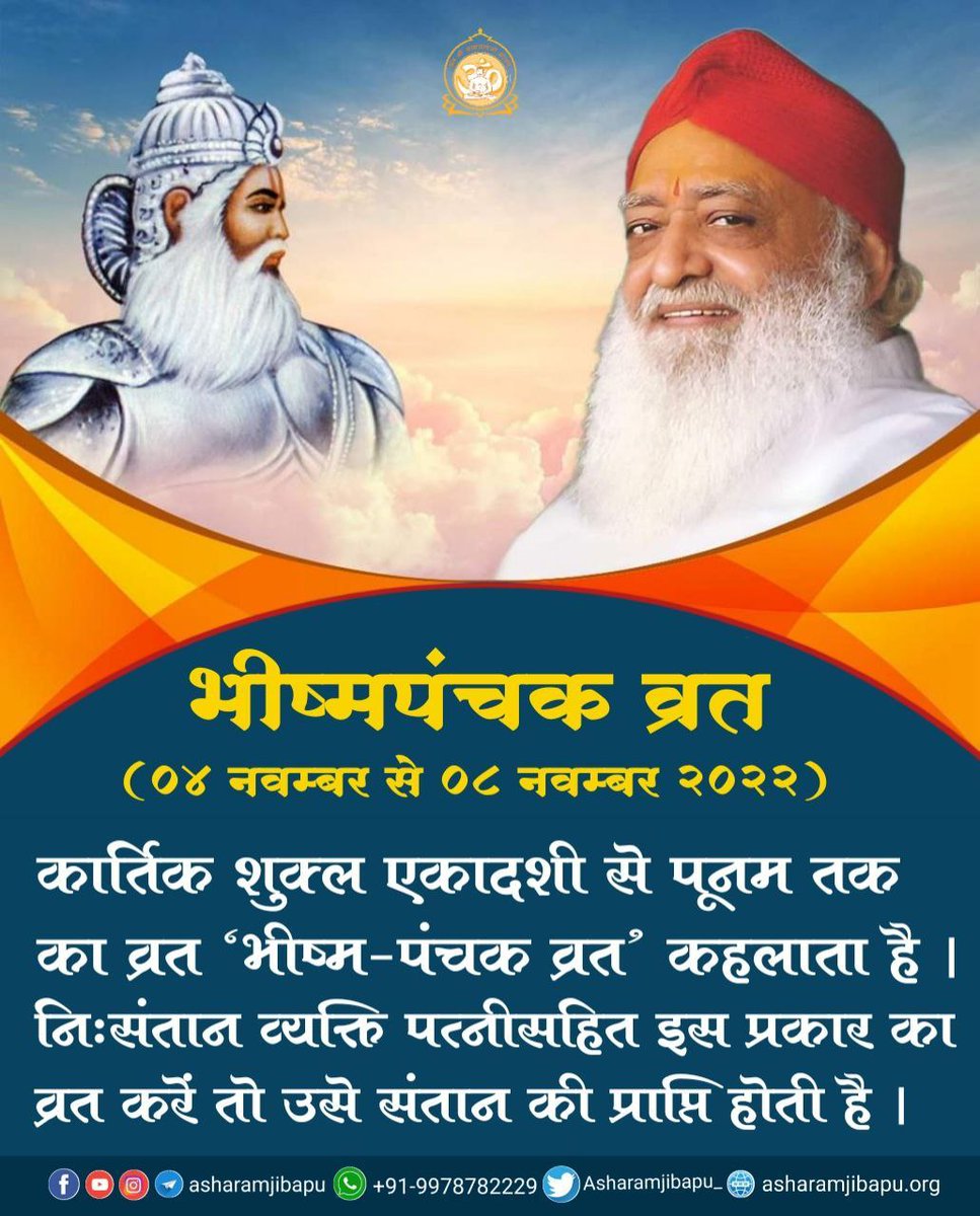 ashramgoregaon's tweet photo. #भीष्मपंचक_व्रत 
Sant Shri Asharamji Bapu जी अपने सत्संगों में भीष्म पितामह के शौर्य और 
Strength of Brahmacharya के बारे में बताते हैं कि Bhishma The Warrior ने अपने पिता की इच्छा पूर्ति के लिए आजन्म अखण्ड ब्रह्मचर्य के पालन का दृढ संकल्प लिया था l https://t.co/LKAQiI5FCe