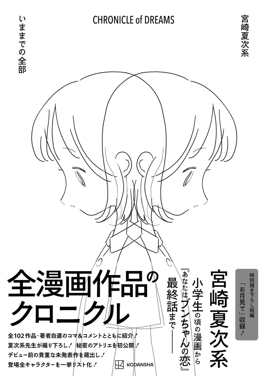 《《《《《ご予約受付中》》》》》

11月22日(火)
『宮崎夏次系 CHRONICLE of DREAMS いままでの全部』発売。
デビュー前・小学生時代〜の作品や、夏次系によるアトリエ写真紹介、全作品コメントなど盛りだくさん。

✳︎詳細✳︎
https://t.co/NTWkZi0V4T

✳︎Amazon✳︎
https://t.co/6gAy1OrUwv 