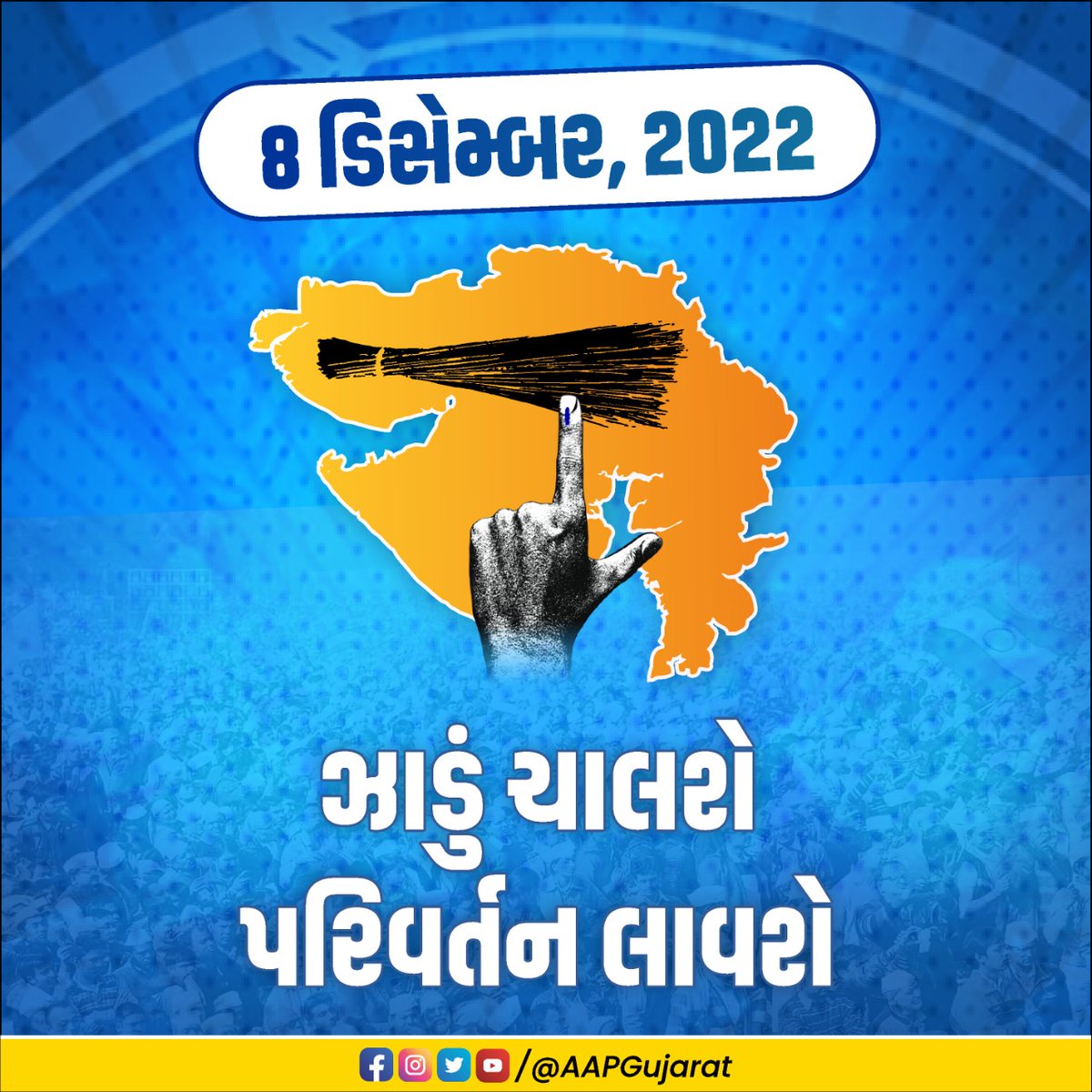 AAPGujarat's tweet photo. પરિવર્તન નક્કી છે.
ગુજરાતમાં ઈમાનદાર સરકાર માટે,
#એક_મોકો_કેજરીવાલને https://t.co/IN1n2OKKQX