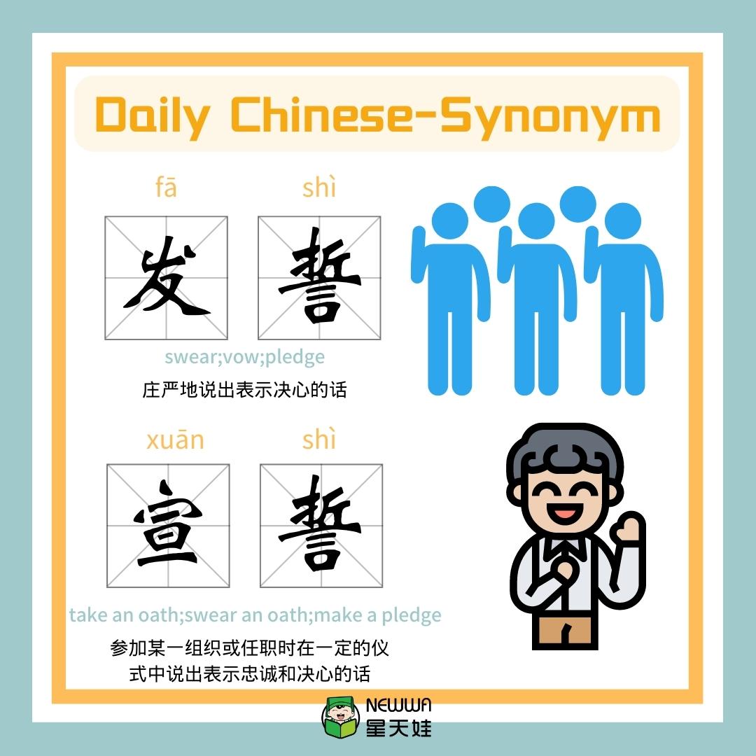 🌟#xingtianwachinese DailyChinese~#Synonym 🎈淡忘dànwàng ——🎈忘却wàngquè  🎈对付duìfu——🎈应付yìng fù 🎈发誓fāshì——🎈宣誓xuānshì 🎈防御fángyù——🎈防备fángbèi  #LanguageLearning #pīnyīn #拼音學習#淡忘#忘却#对付#发誓#宣誓#防御#防备#应付#synonym #