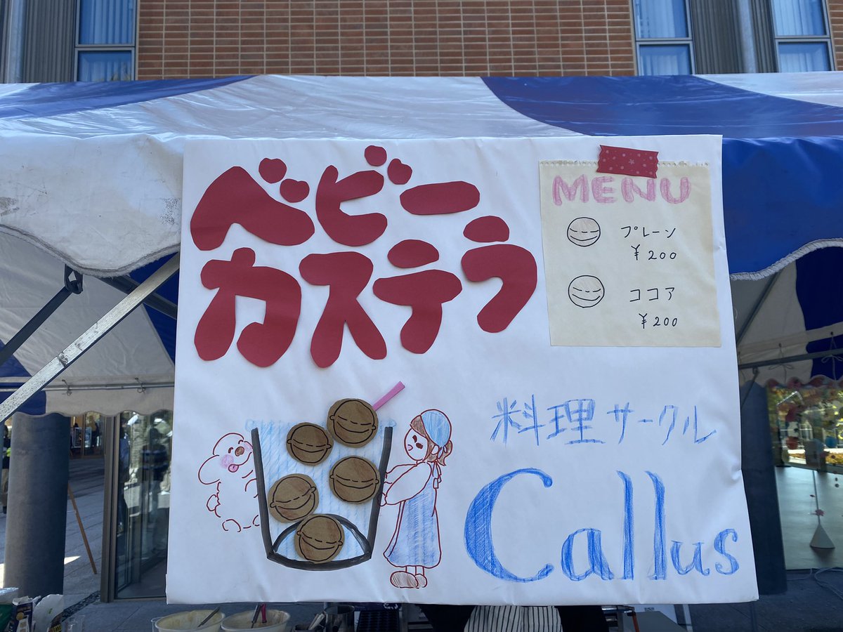 callus_kwu's tweet photo. 🌼今日は藤花祭1日目でした🌼

今年はベビーカステラを販売しています！2日目、3日目も出店するので是非お越しください💁‍♀️🍽

【販売時間】10時〜無くなり次第終了
【販売場所】E校舎前

お待ちしております🙌✨ https://t.co/JJ6dvIPZFy