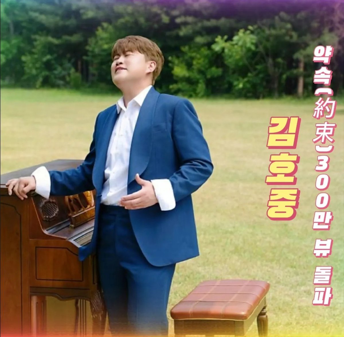 더높이 비상하기를 바랍니다 
#김호중_약속_삼백만뷰

#김호중_2ndClassicAlbum_PANORAMA

#김호중 #kimhojoong 

#TVAROTTI #인생은뷰티풀 

#빛이나는사람 #주마등 #PANORAMA 

@hojoongofficial

🎬 김호중공식채널 (약속) 🎬

youtu.be/_FVHWNdlIXY