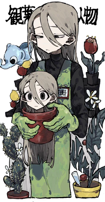 観葉人物 