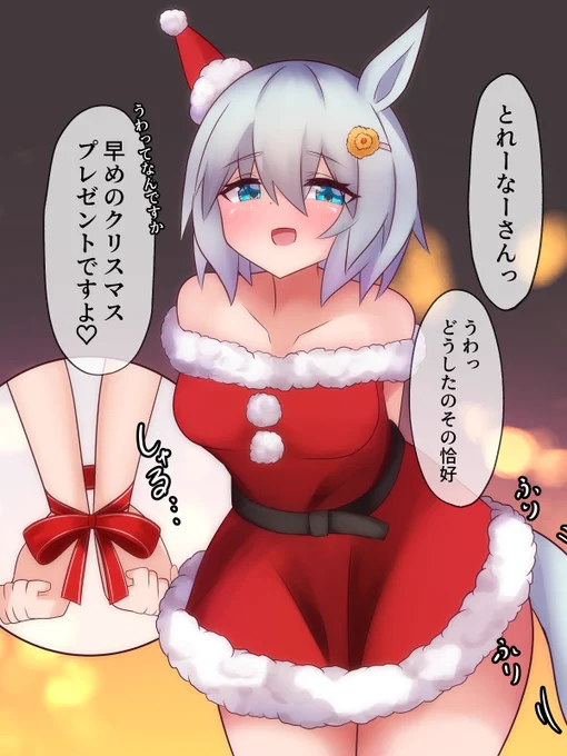 早めのクリスマスプレゼント

#ウマ娘
 #セイウンスカイ 