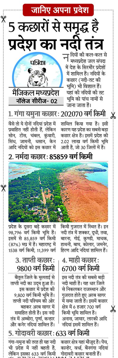rjainjpr's tweet photo. मध्य प्रदेश में 200 से ज्यादा नदियां हैं, इनके बहाव क्षेत्र की हजारों वर्ग किमी जमीन या आसपास का तट कछार कहलाता है, प्रदेश में ऐसे 5 कछार हैं। 
#Knowlegeseries in @patrika_mp
 #MagicalMP #MadhyaPradesh https://t.co/UZyZr5mgo2