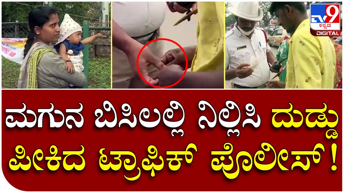 tv9kannada's tweet photo. Traffic Police: ರಸ್ತೆ ಬದಿಯಲ್ಲಿ ಮಗು ಎತ್ತಿಕೊಂಡು ನಿಂತಿದ್ದ ತಾಯಿ | Tv9 Kannada
Video Link►https://t.co/KBq9WJvFUR
#Tv9Kannada #trafficpolice #policefine #mandyatrafficpolice #bikeriderfine #helmetfine #babytreatment #aragagnanendra #homeminister https://t.co/vjuXAcXtY6