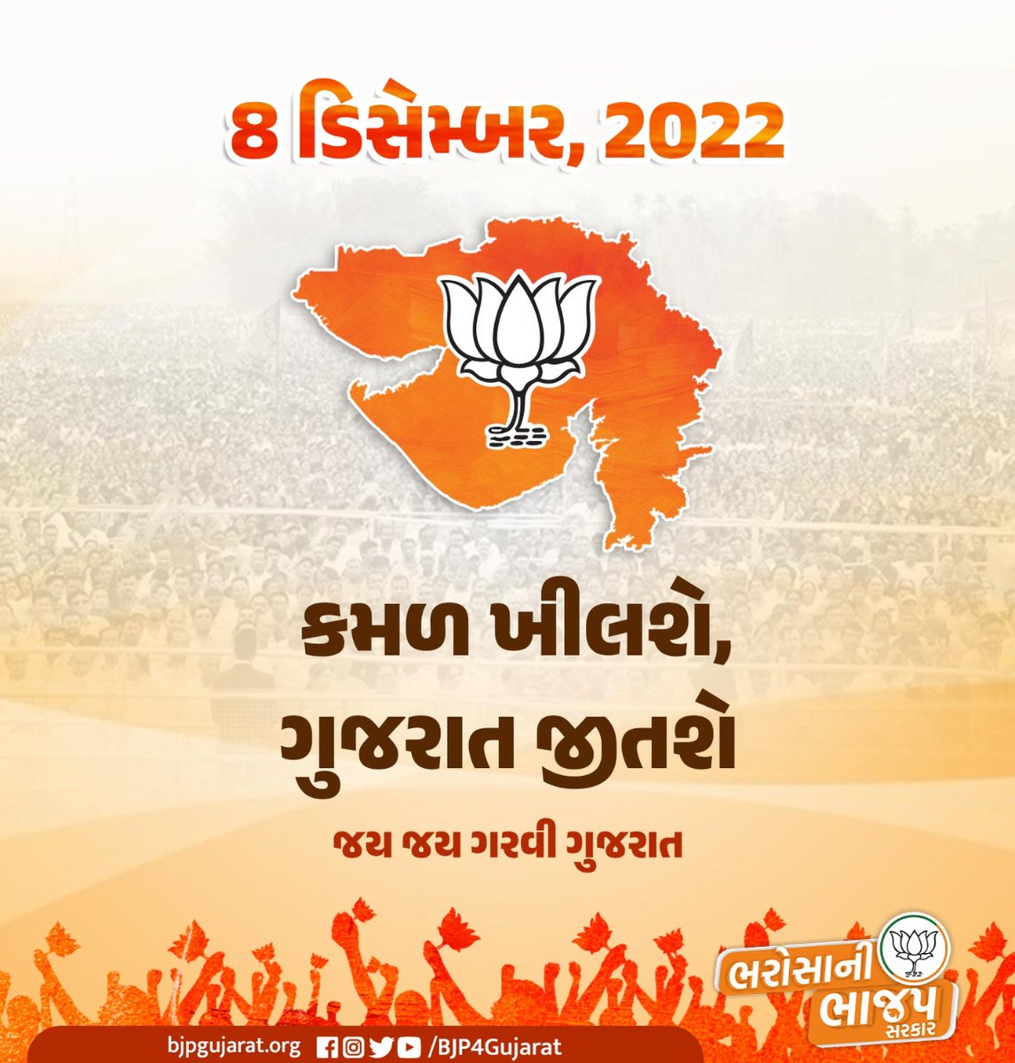 ગુજરાતનો ભરોસો તો ભાજપ પર જ

#કમળ_ખીલશે_ગુજરાત_જીતશે