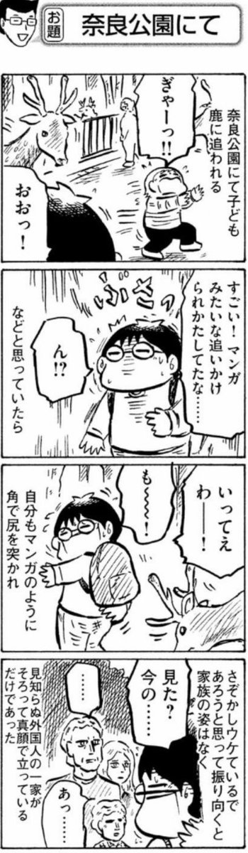 4コマ漫画。子連れの遠出。奈良公園。 