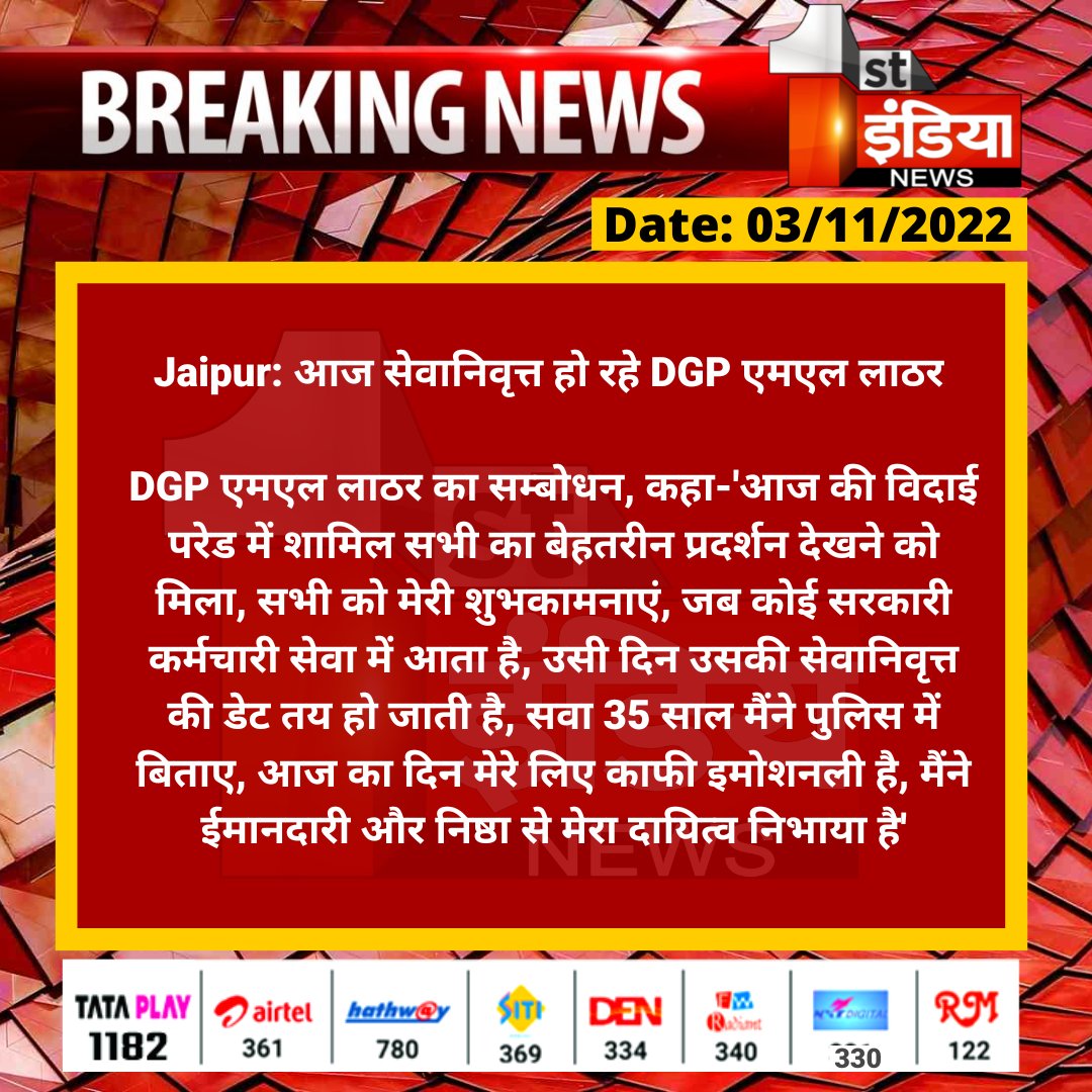 1stIndiaNews's tweet photo. #Jaipur: आज सेवानिवृत्त हो रहे DGP एमएल लाठर 

DGP एमएल लाठर का सम्बोधन, कहा-'आज की विदाई परेड में शामिल सभी का बेहतरीन प्रदर्शन देखने को मिला, सभी को मेरी शुभकामनाएं...

#MLLathar @PoliceRajasthan @satyatv99_news https://t.co/S8yOsvRrAD
