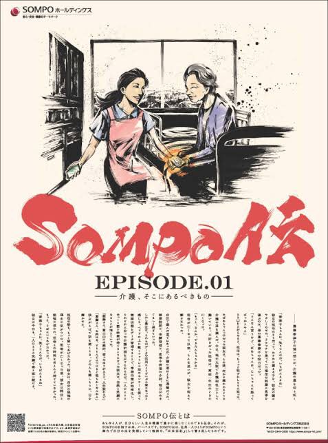 ビジュアルを担当させていただいたSOMPO様のCM「SOMPO伝」が、
日経広告賞の金融部門にて最優秀賞を獲得致しました。
働く方々に寄り添った内容で、
歴史ある賞の獲得に関わらせていただいたことは大変光栄で嬉しく思います。